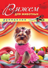 Вяжем для животных