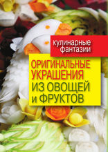 Оригинальные украшения из овощей и фруктов