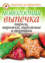 Новогодняя выпечка. Пироги, пирожки, пирожные, тортики