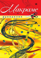 Макраме