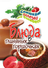 Блюда в глиняных горшочках
