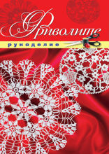 Фриволите