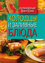 Холодцы и заливные блюда