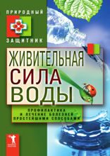 Живительная сила воды. Профилактика и лечение болезней простейшими способами