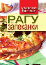 Рагу и запеканки
