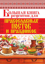 Большая книга рецептов для православных постов и праздников