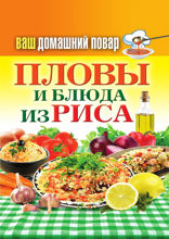 Ваш домашний повар. Пловы и блюда из риса