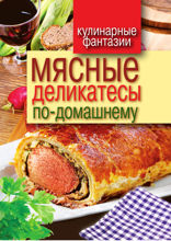 Мясные деликатесы по-домашнему