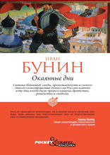 Окаянные дни