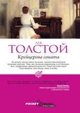 Крейцерова соната