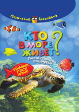 Кто в море живёт?
