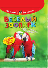 Весёлый зоопарк