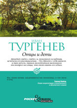 Отцы и дети