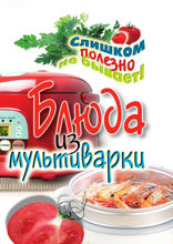 Блюда из мультиварки