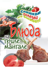 Блюда на гриле и мангале