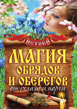 Магия обрядов и оберегов от сглаза и порчи