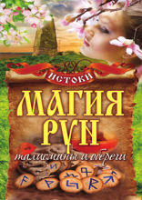 Магия рун. Талисманы и обереги