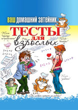 Ваш домашний затейник. Тесты для взрослых