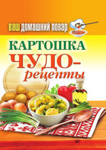 Ваш домашний повар. Картошка. Чудо-рецепты