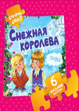 Снежная королева