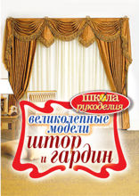 Великолепные модели штор и гардин