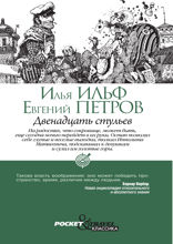Двенадцать стульев