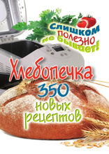 Хлебопечка. 350 новых рецептов