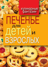 Печенье для детей и взрослых
