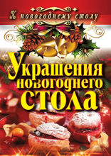 Украшения новогоднего стола