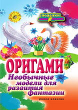 Оригами. Необычные модели для развития фантазии
