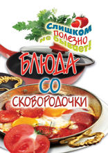 Блюда со сковородочки