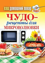 Ваш домашний повар. Чудо-рецепты для микроволновки