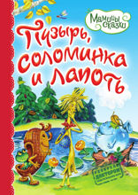 Пузырь, соломинка и лапоть