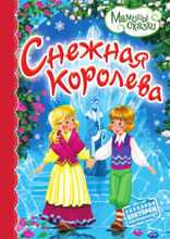 Снежная королева