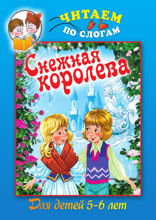 Снежная королева