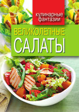 Великолепные салаты