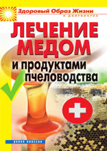 Лечение медом и продуктами пчеловодства