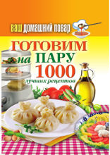 Ваш домашний повар. Готовим на пару. 1000 лучших рецептов