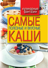 Самые полезные и вкусные каши