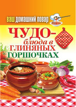 Ваш домашний повар. Чудо-блюда в глиняных горшочках