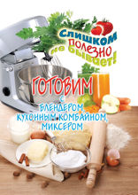 Готовим с блендером, кухонным комбайном, миксером