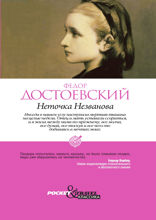 Неточка Незванова