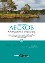Очарованный странник