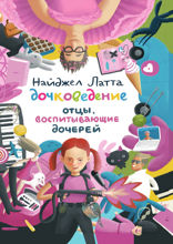 Дочковедение. Отцы, воспитывающие дочерей