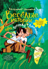 Весёлые истории про Петрова и Васечкина