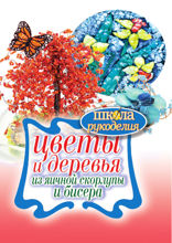 Цветы и деревья из яичной скорлупы и бисера