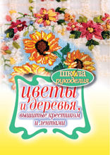 Цветы и деревья, вышитые крестиком и лентами