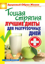 Тощая стряпня. Лучшие диеты для разгрузочных дней
