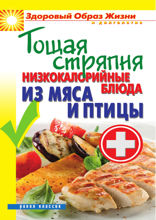 Тощая стряпня. Низкокалорийные блюда из мяса и птицы