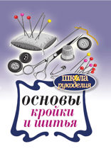 Основы кройки и шитья